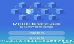 探索TPWallet：火币生态链上的数字资产管理新风向